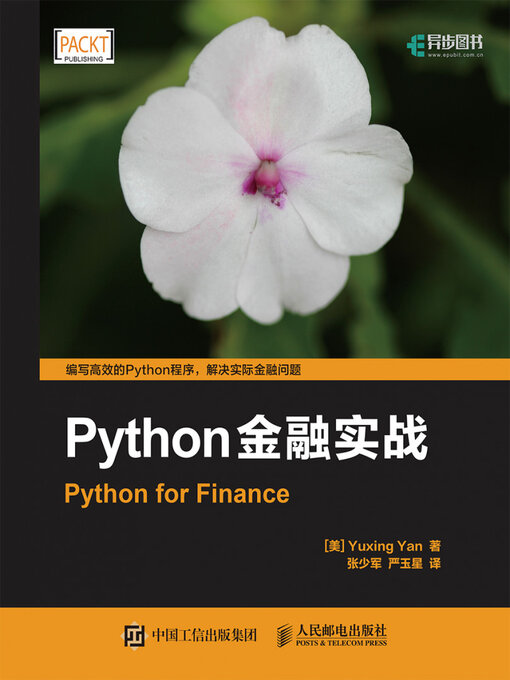 Title details for Python金融实战 by Posts & Telecom Press - Wait list